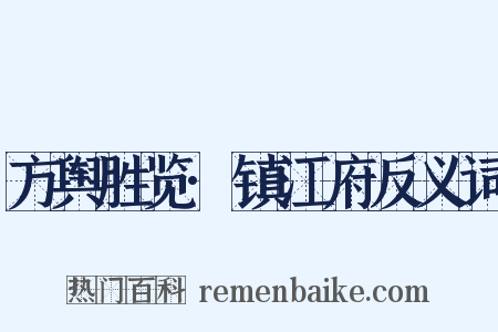方舆胜览·镇江府反义词是什么意思的图片